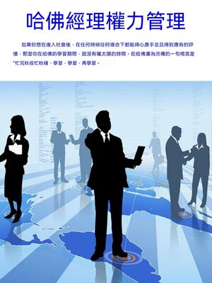 cover image of 哈佛經理權力管理